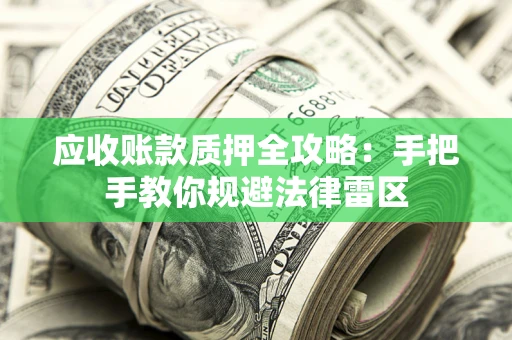 济南应收账款质押全攻略：手把手教你规避法律雷区