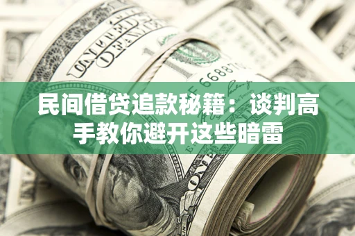 济南民间借贷追款秘籍：谈判高手教你避开这些暗雷