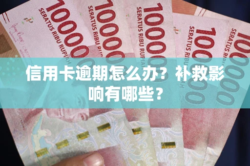 济南信用卡逾期怎么办？补救影响有哪些？