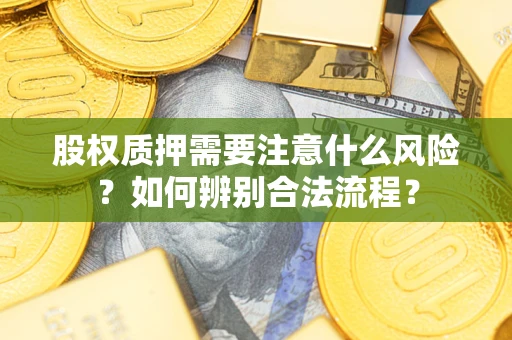 济南股权质押需要注意什么风险？如何辨别合法流程？