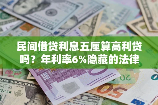 济南民间借贷利息五厘算高利贷吗？年利率6%隐藏的法律风险全解析