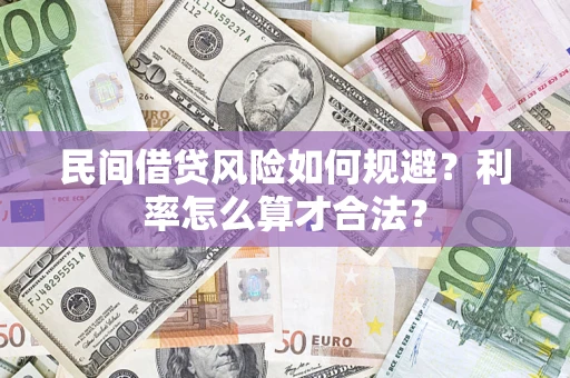 济南民间借贷风险如何规避？利率怎么算才合法？