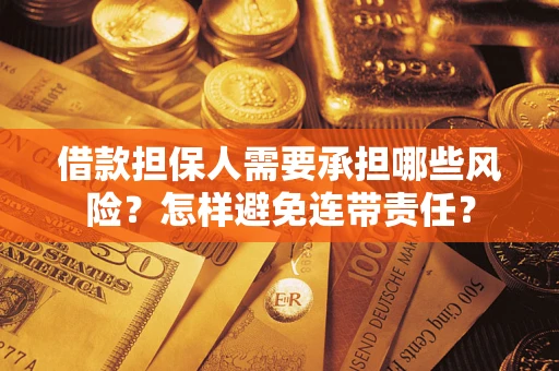 济南借款担保人需要承担哪些风险？怎样避免连带责任？