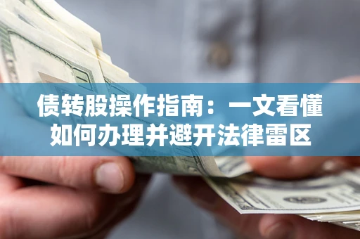 济南债转股操作指南：一文看懂如何办理并避开法律雷区