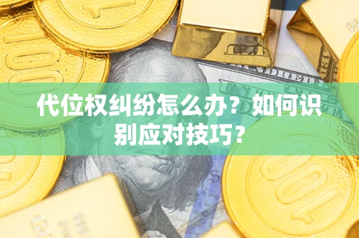 济南代位权纠纷怎么办？如何识别应对技巧？