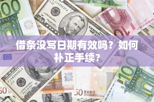 济南借条没写日期有效吗？如何补正手续？