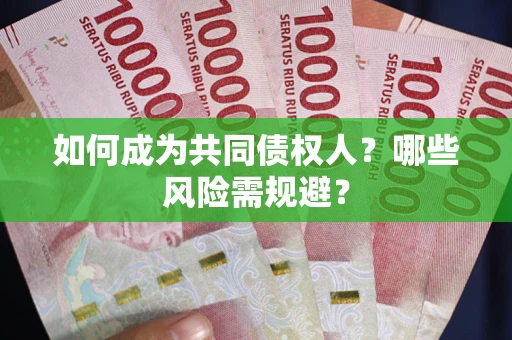 济南如何成为共同债权人？哪些风险需规避？