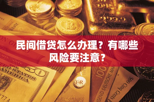 济南民间借贷怎么办理？有哪些风险要注意？