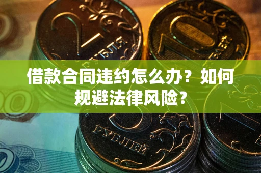 济南借款合同违约怎么办？如何规避法律风险？