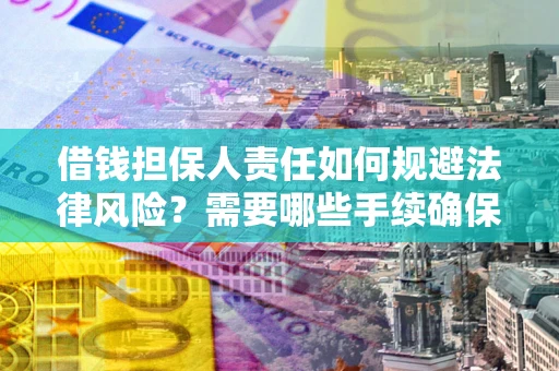 济南借钱担保人责任如何规避法律风险？需要哪些手续确保安全？
