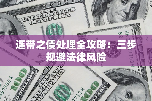 济南连带之债处理全攻略：三步规避法律风险