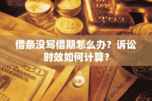 济南借条没写借期怎么办？诉讼时效如何计算？