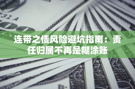 济南连带之债风险避坑指南：责任归属不再是糊涂账